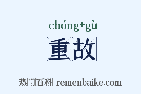 重故是什么意思的图片